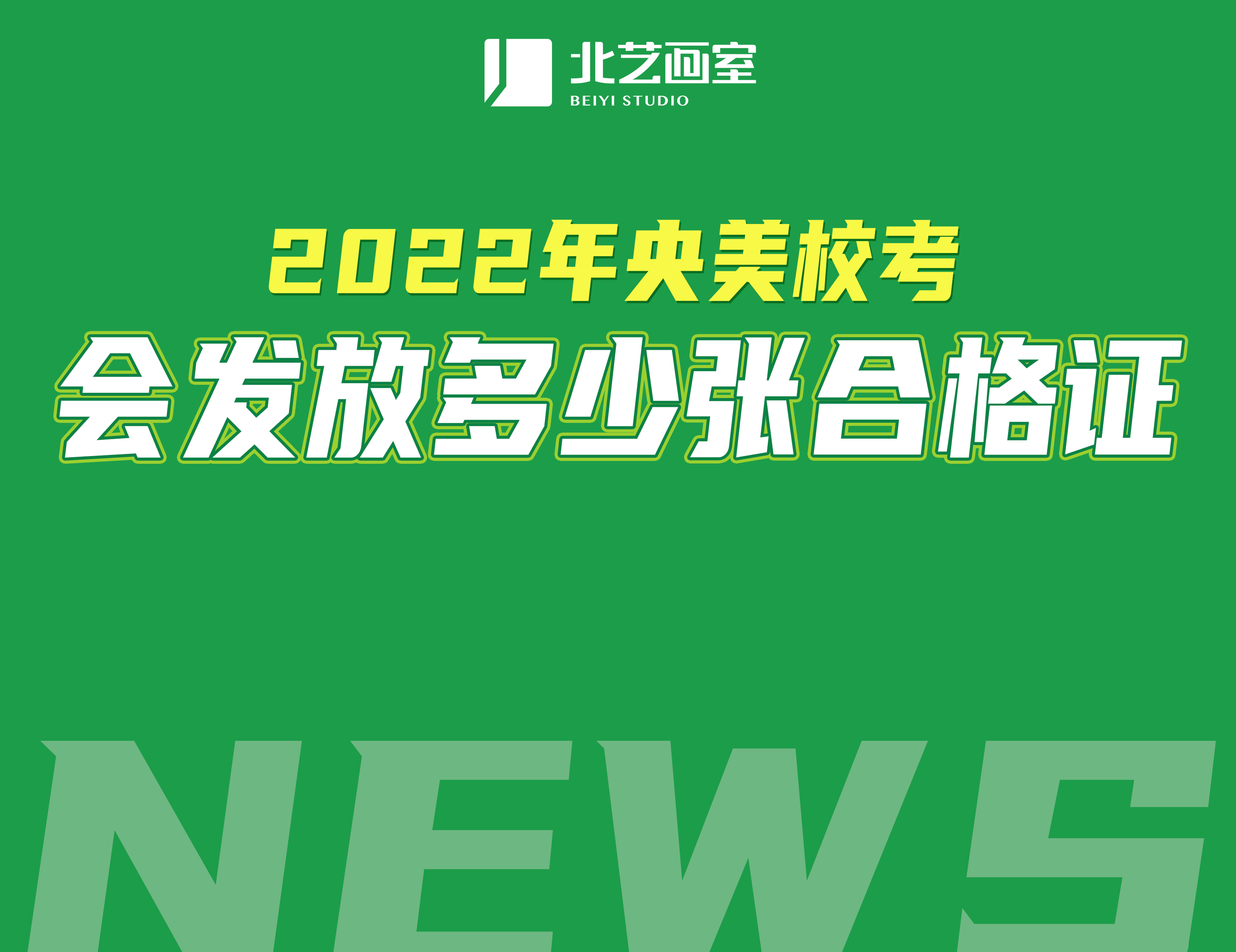 2022年央美?？紩?huì)發(fā)放多少張合格證