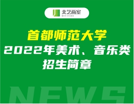 首都師范大學(xué)2022年美術(shù)、音樂類招生簡(jiǎn)章