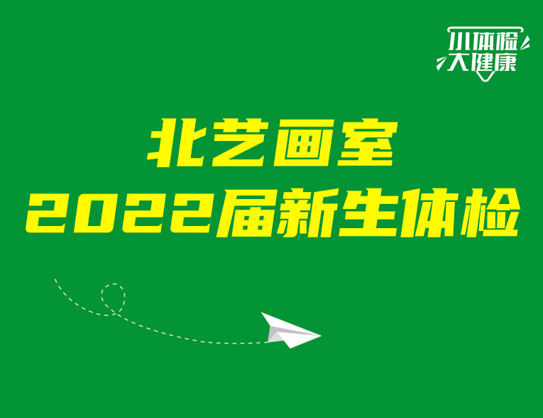 小體檢，大健康 | 北藝畫室2022屆新生體檢，健健康康開啟集訓(xùn)生活
