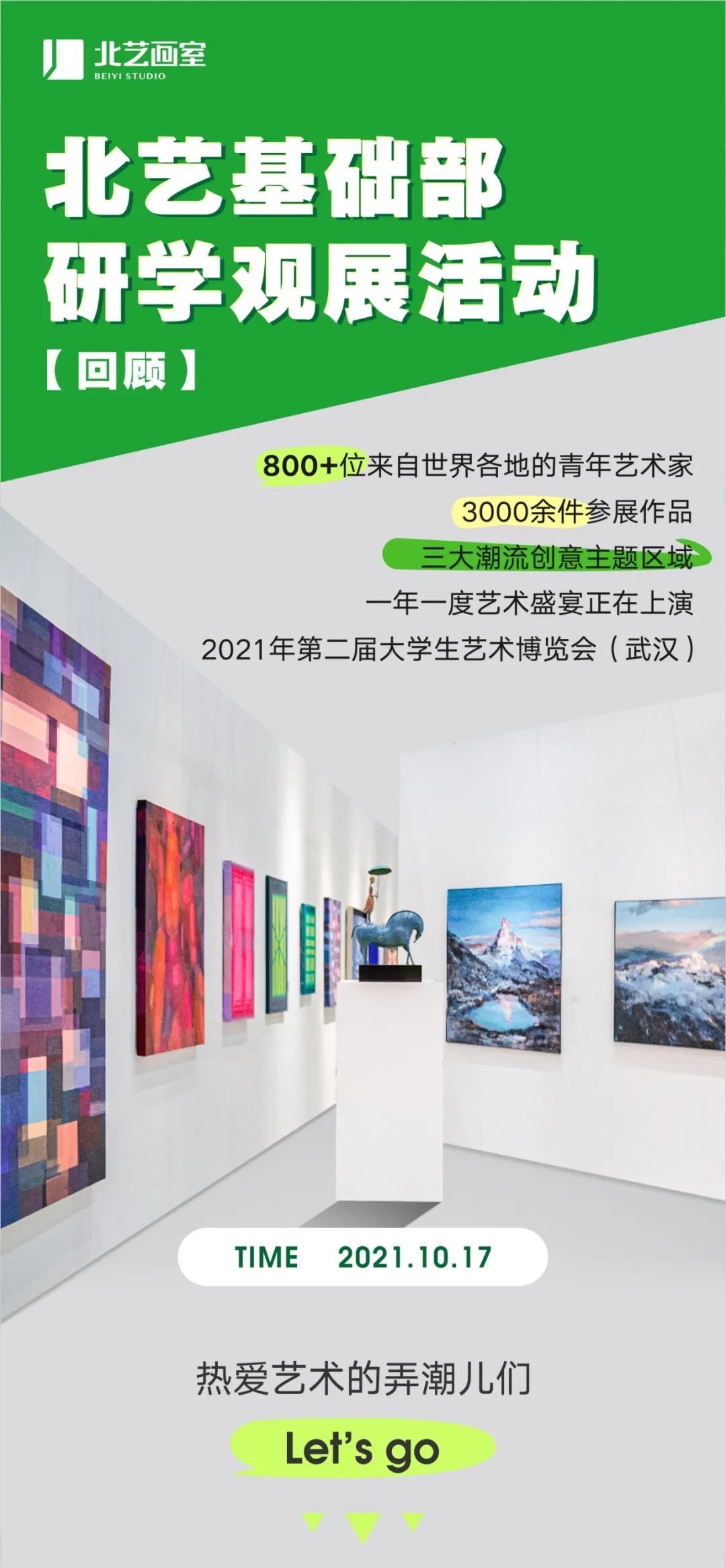 北藝基礎(chǔ)部研學(xué)觀展活動