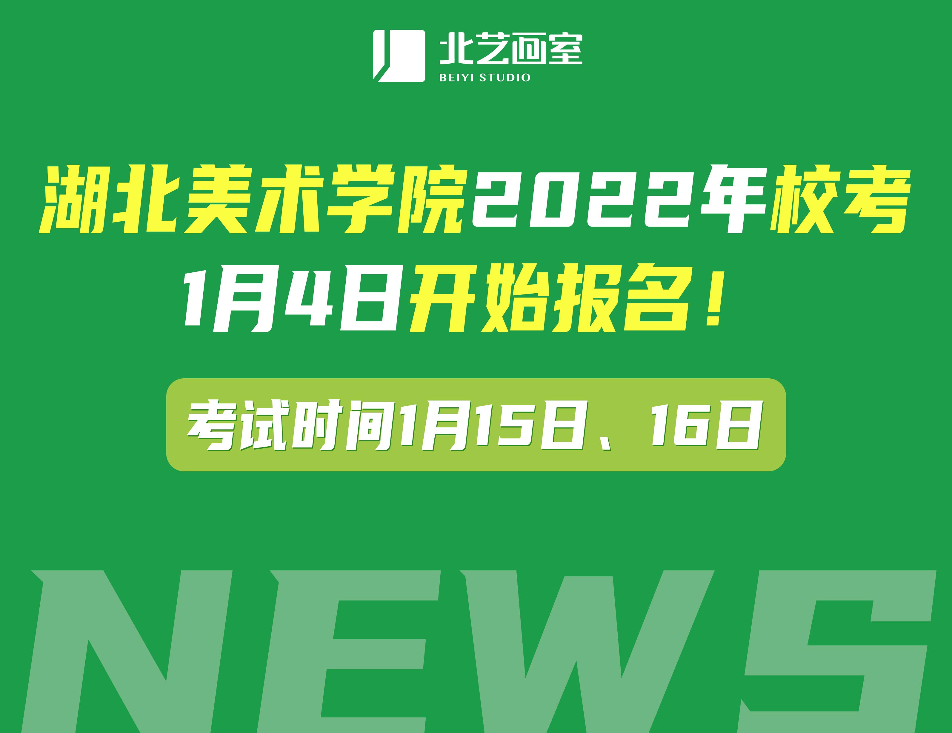 湖北美術(shù)學(xué)院2022年?？?月4日開始報(bào)名！考試時(shí)間1月15日、16日