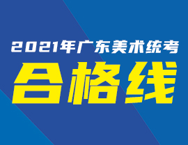 2021年廣東美術(shù)統(tǒng)考合格線公布