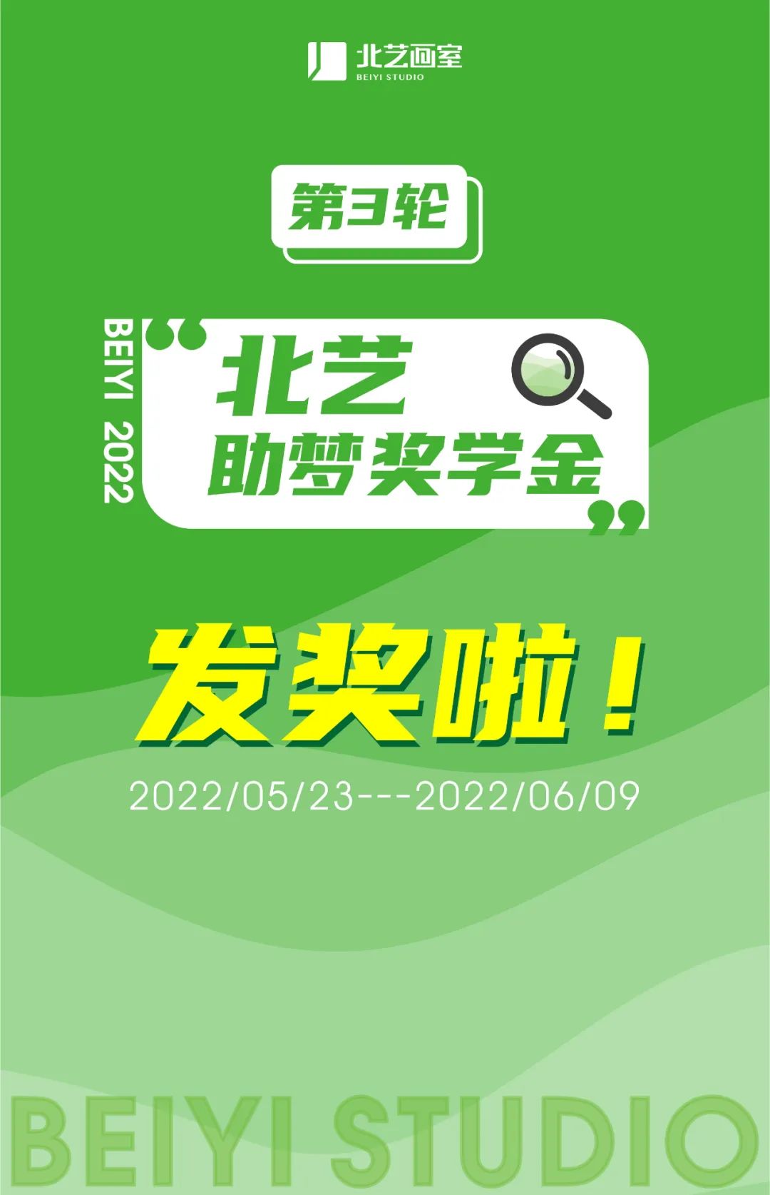 北藝2023屆第三輪助夢獎學(xué)金