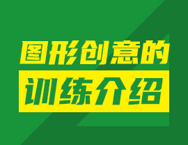 圖形創(chuàng)意的訓(xùn)練介紹