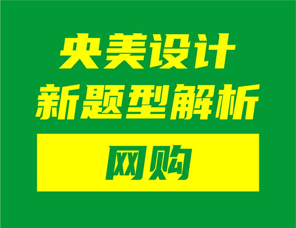 央美設(shè)計(jì)新題型“網(wǎng)購(gòu)”解析