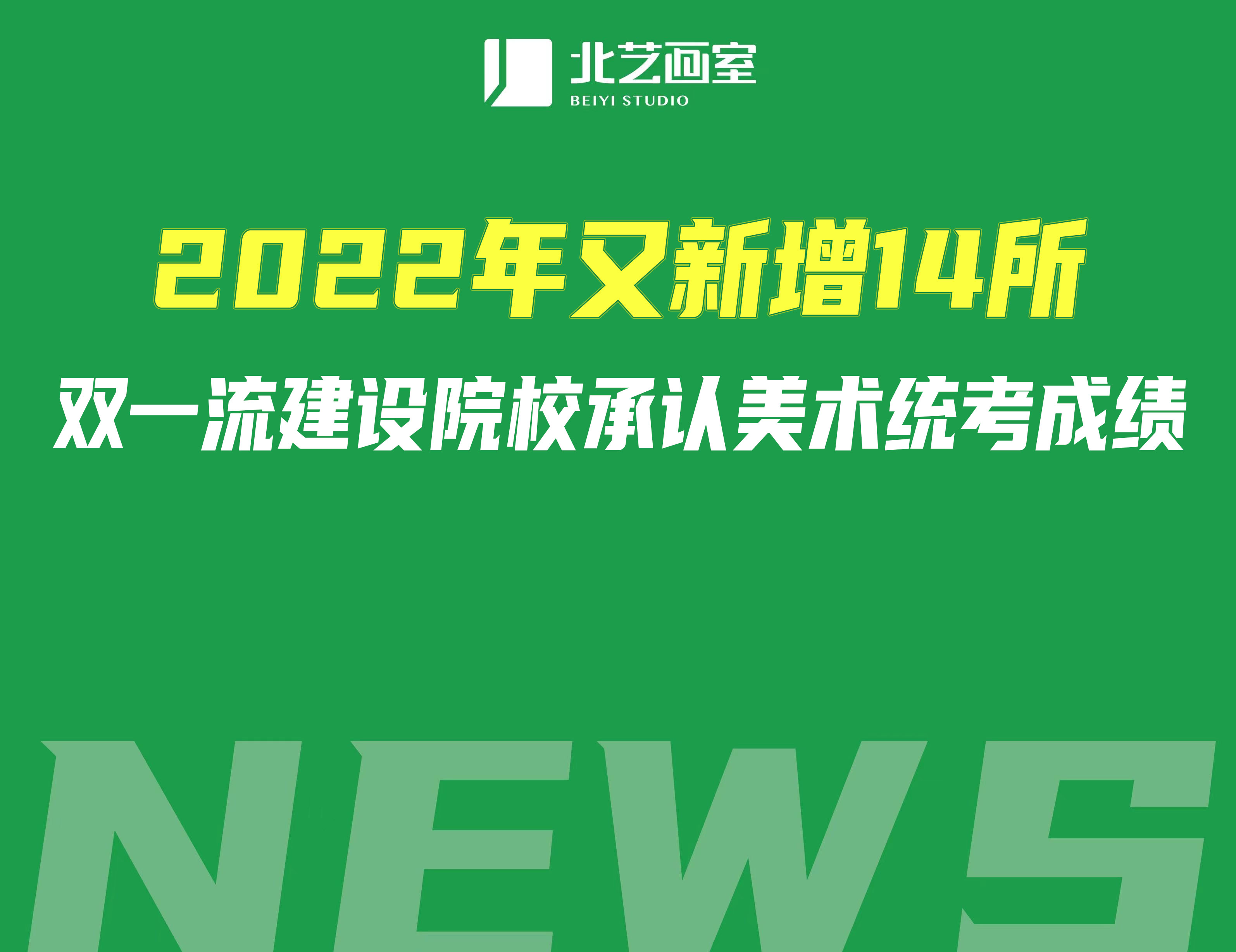 2022年又新增14所雙一流建設(shè)院校承認(rèn)美術(shù)統(tǒng)考成績(jī)，各省分布如下