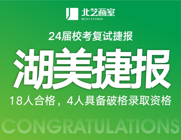 18人合格，4人具備破格錄取資格 | 北藝畫室2024屆湖北美術(shù)學(xué)院復(fù)試捷報