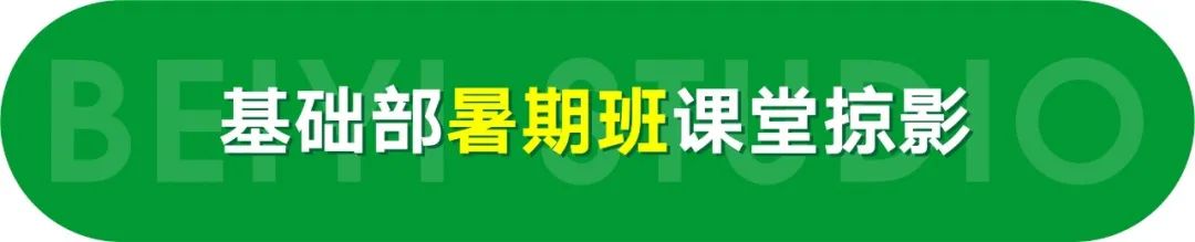 北藝畫室基礎(chǔ)部暑期班課堂掠影