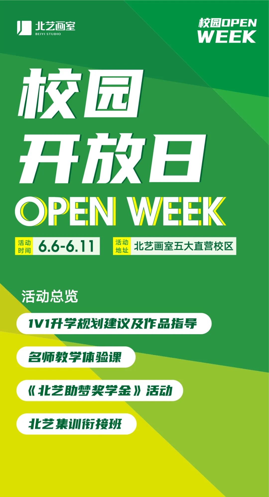 北藝高考校園開放日