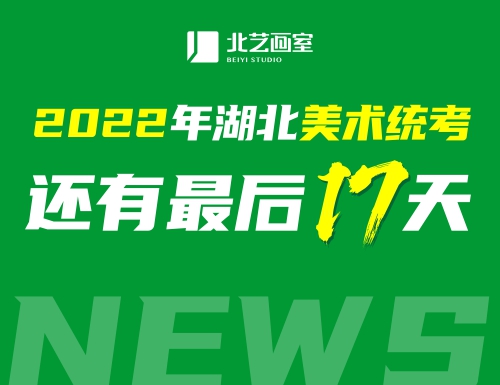 2022年湖北美術(shù)聯(lián)考還有最后17天，看看你還需準(zhǔn)備什么！