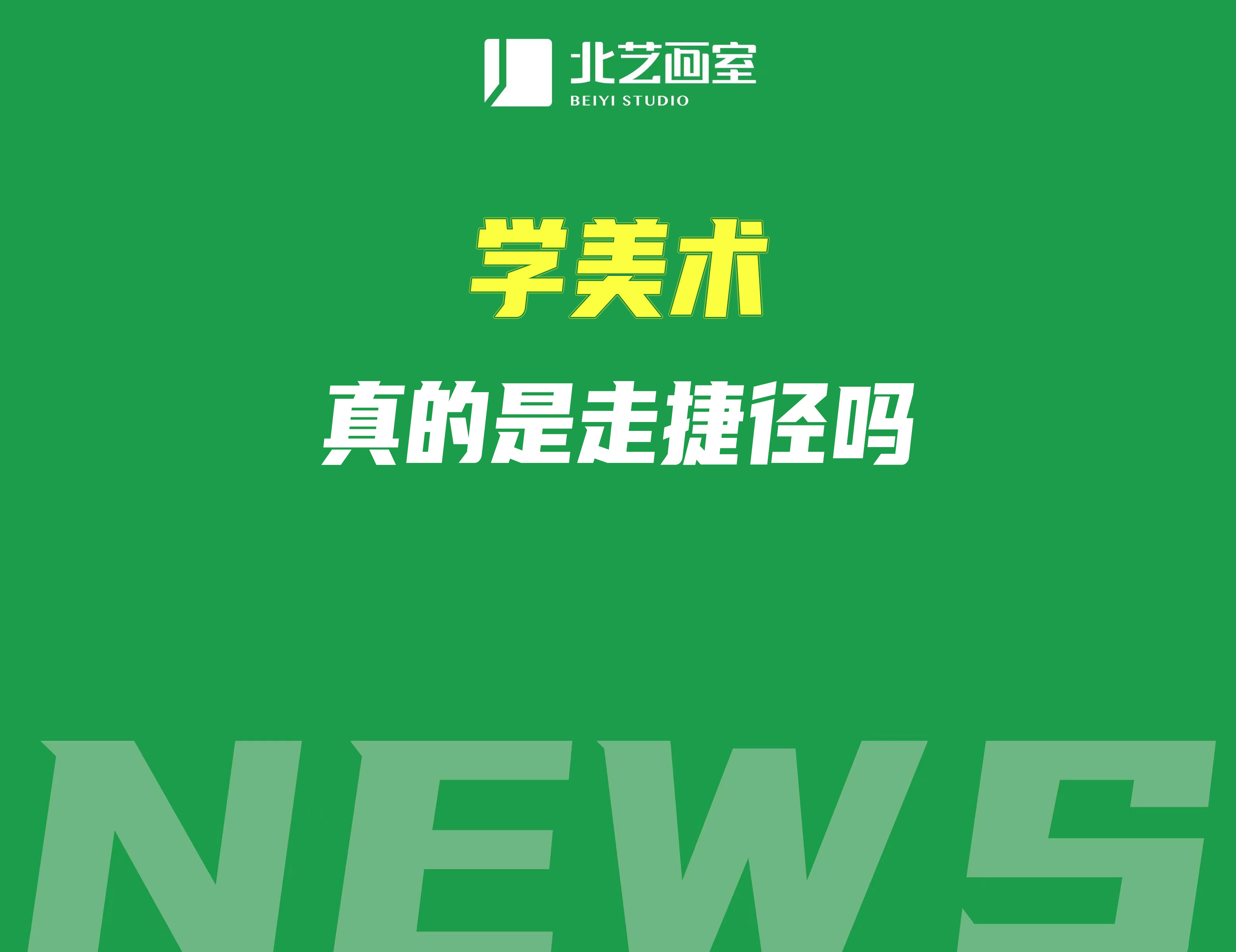 學(xué)美術(shù)真的是走捷徑嗎