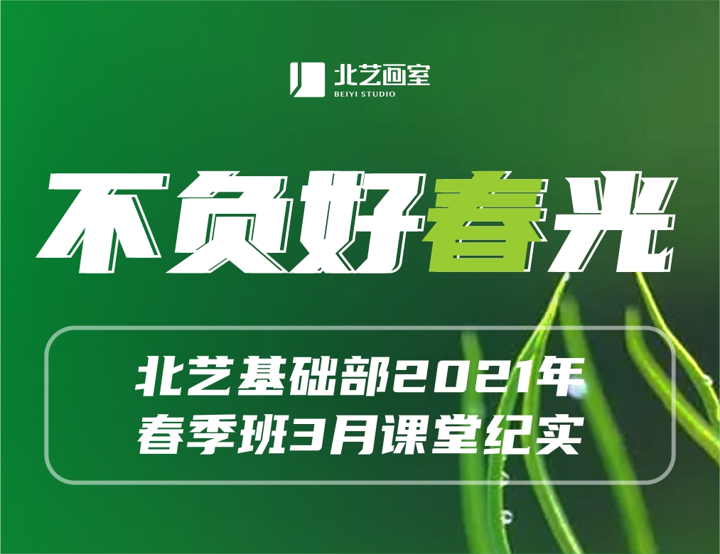 不負(fù)好春光 | 北藝基礎(chǔ)部2021年春季班3月課堂紀(jì)實(shí)