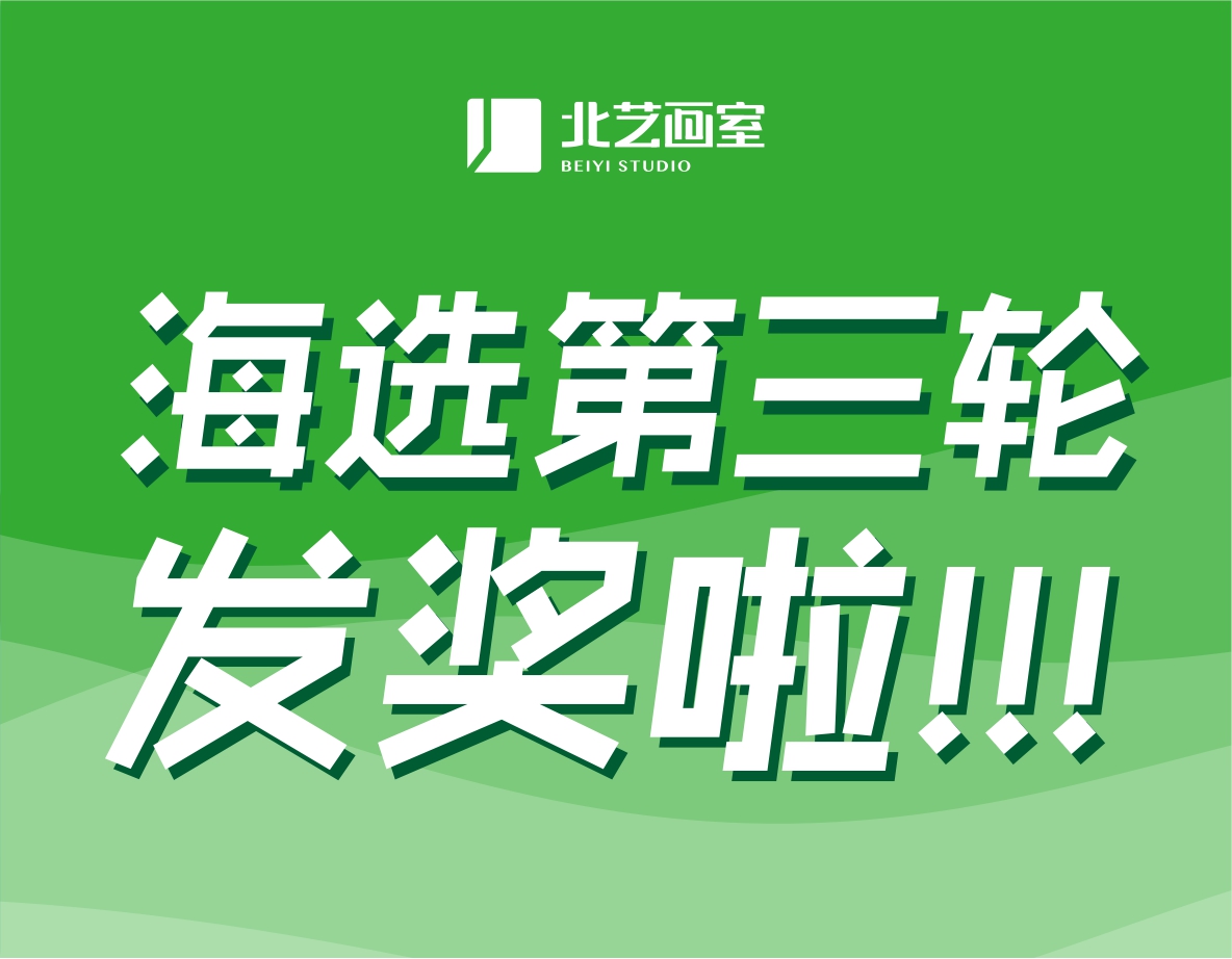 北藝2022屆第三輪《海選》獲獎名單公布！第三輪發(fā)獎22.3萬元，第四輪大獎等你來戰(zhàn)！