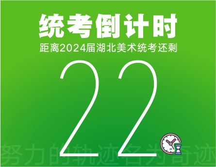 聯(lián)考倒計時22天 | 努力的軌跡名為奇跡
