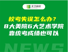 ?？际д`怎么辦？8大美院6大藝術(shù)學(xué)院靠統(tǒng)考成績(jī)也可以