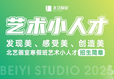 發(fā)現(xiàn)美、感受美、創(chuàng)造美——北藝【藝術(shù)小人才】2025年寒假班招生簡章