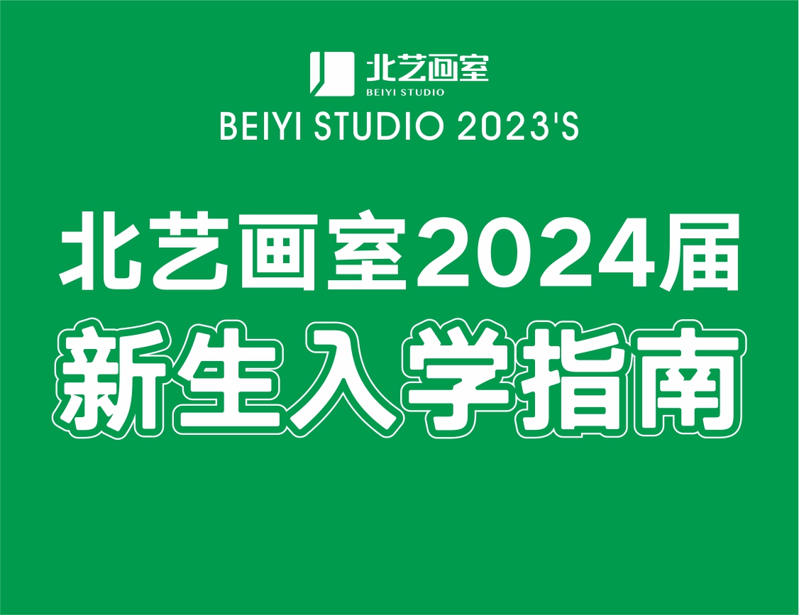 美好相遇，從此開始——北藝畫室2024屆新生入學(xué)指南