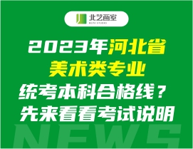 2023年河北省美術(shù)類專業(yè)統(tǒng)考本科合格線？先來看看考試說明