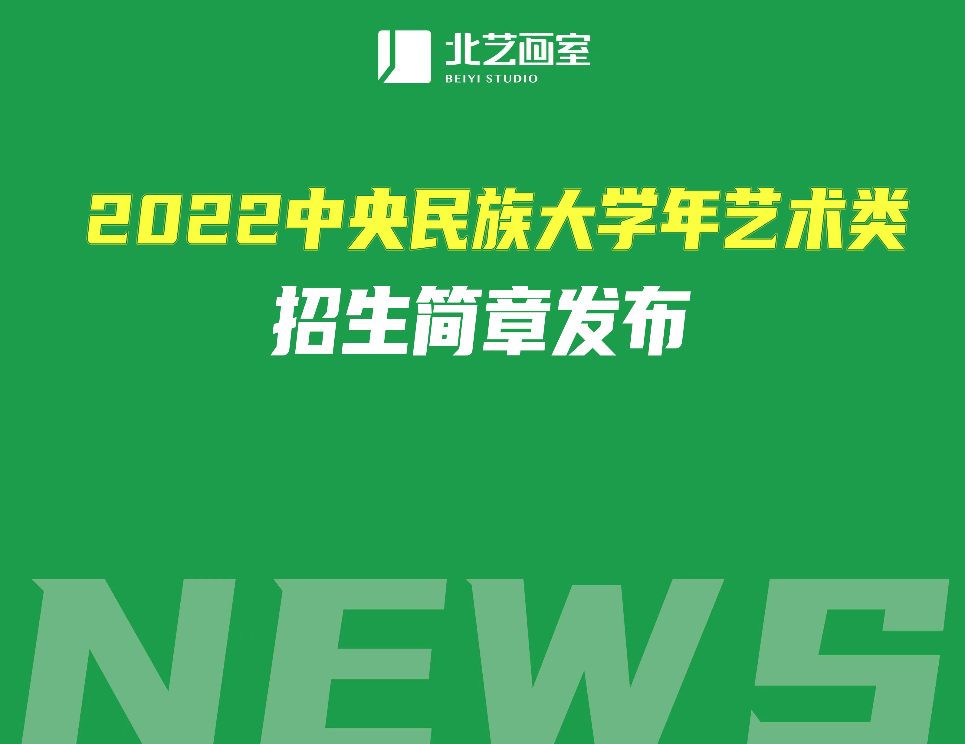 2022中央民族大學(xué)年藝術(shù)類招生簡(jiǎn)章發(fā)布，?？汲煽?jī)可查