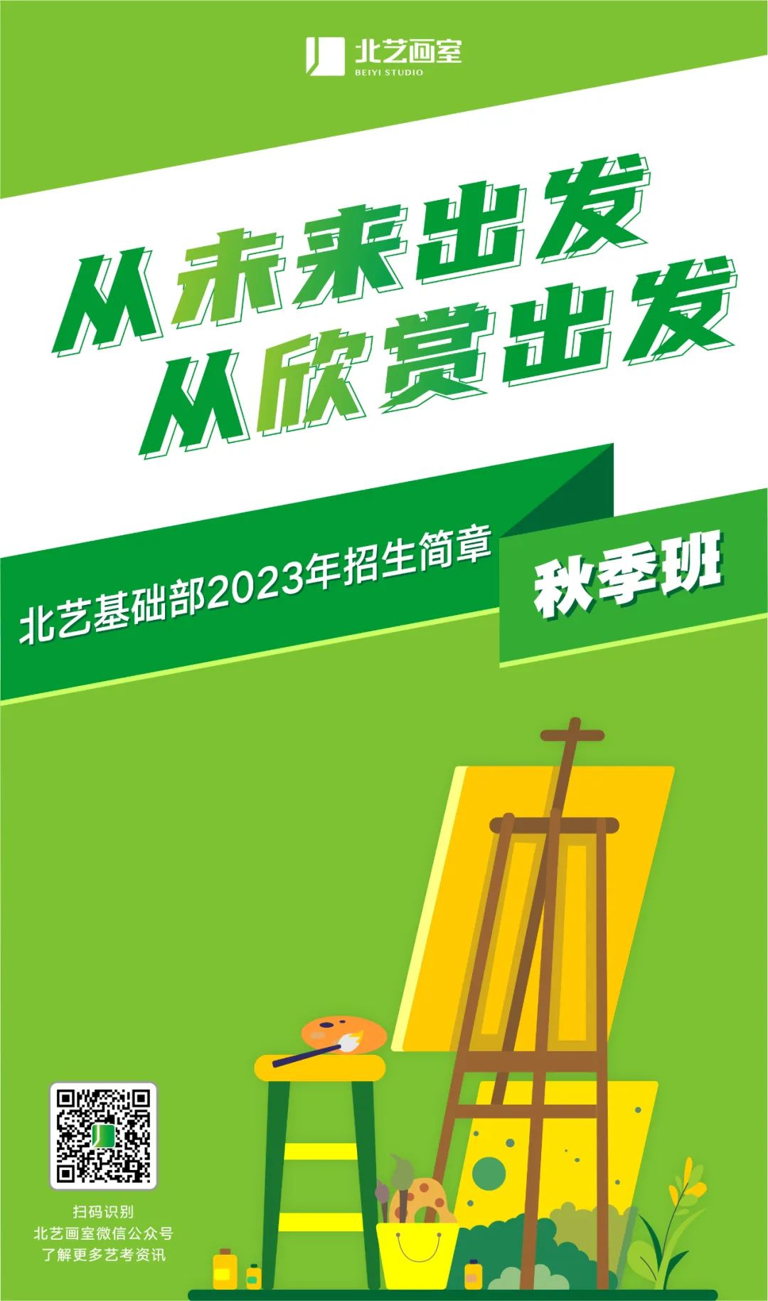 北藝畫室基礎(chǔ)部2023年【秋季班】招生簡章