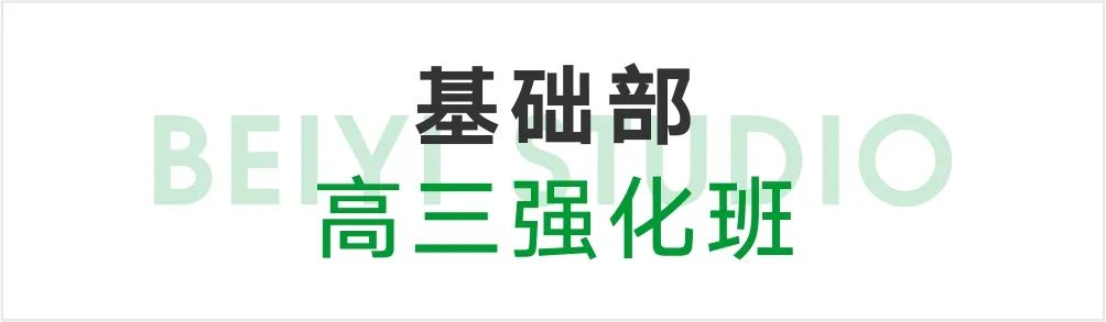 基礎(chǔ)部高三強化班