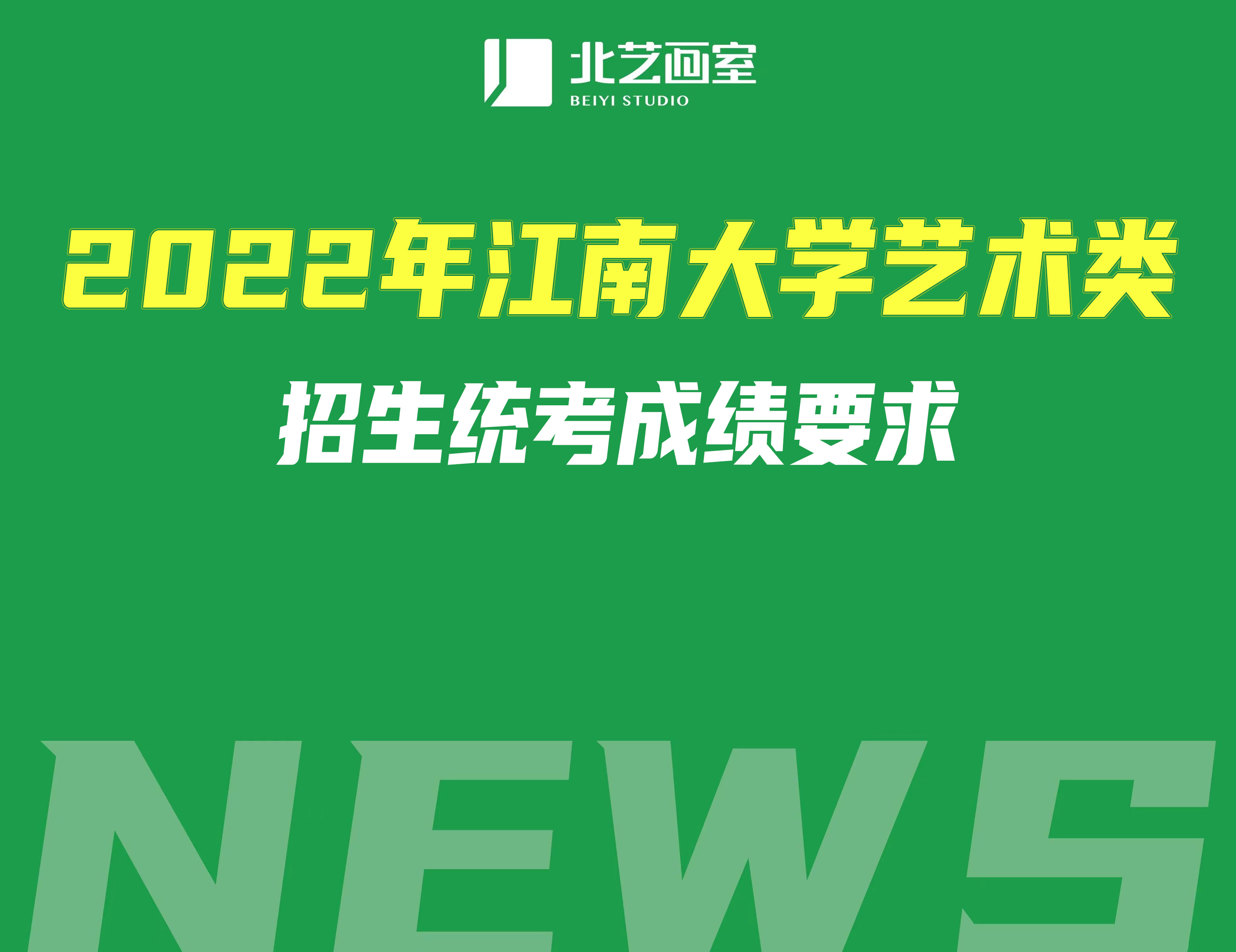 2022年江南大學(xué)藝術(shù)類招生統(tǒng)考成績(jī)要求