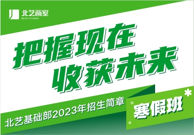 北藝畫室2023年寒假班招生簡章