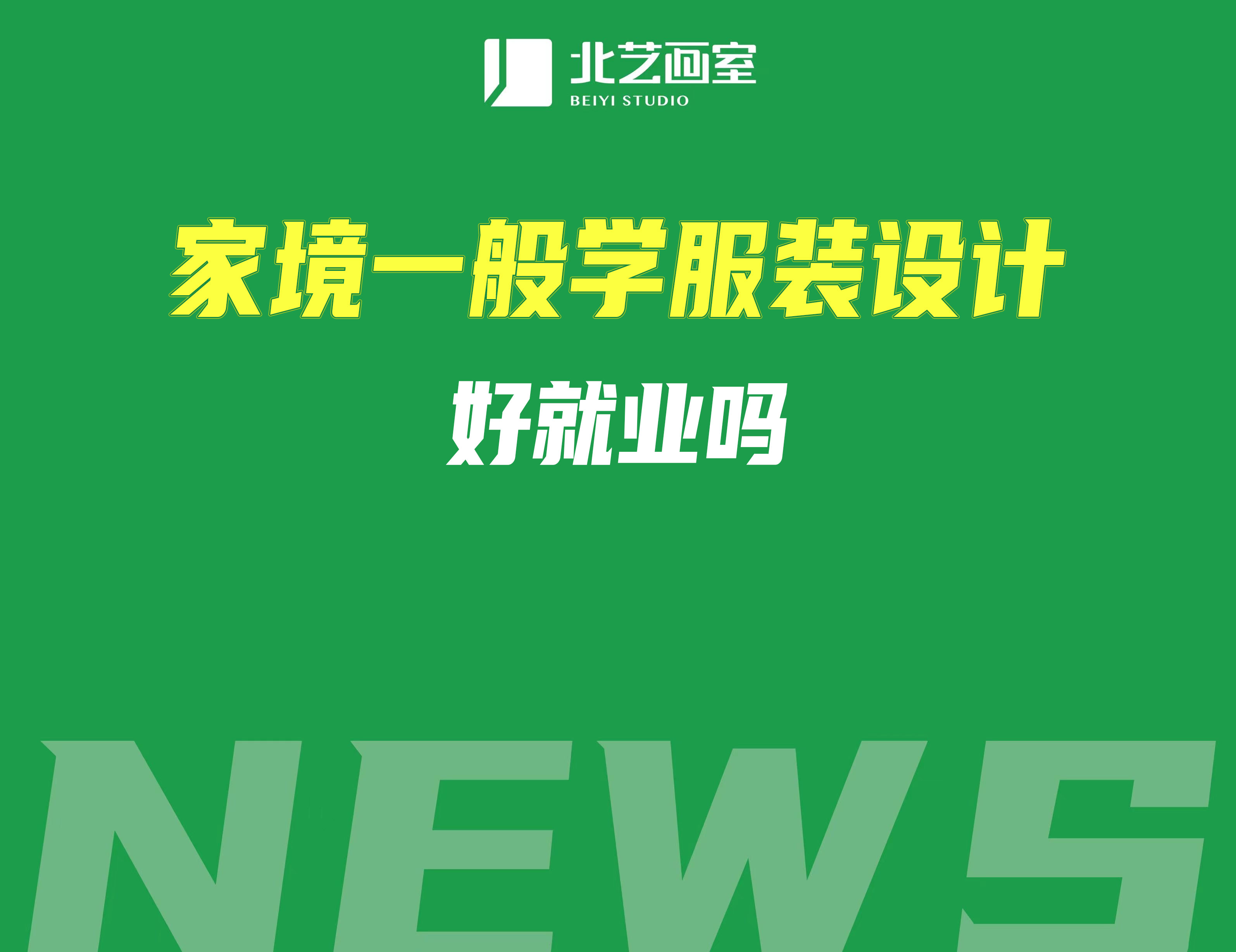 家境一般學(xué)服裝設(shè)計(jì)好就業(yè)嗎