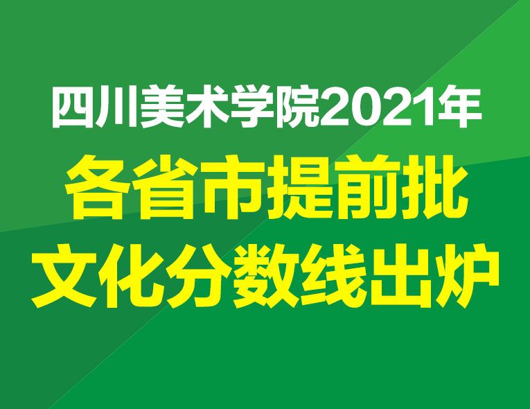 四川美術(shù)學(xué)院2021各省市提前批文化分?jǐn)?shù)線出爐
