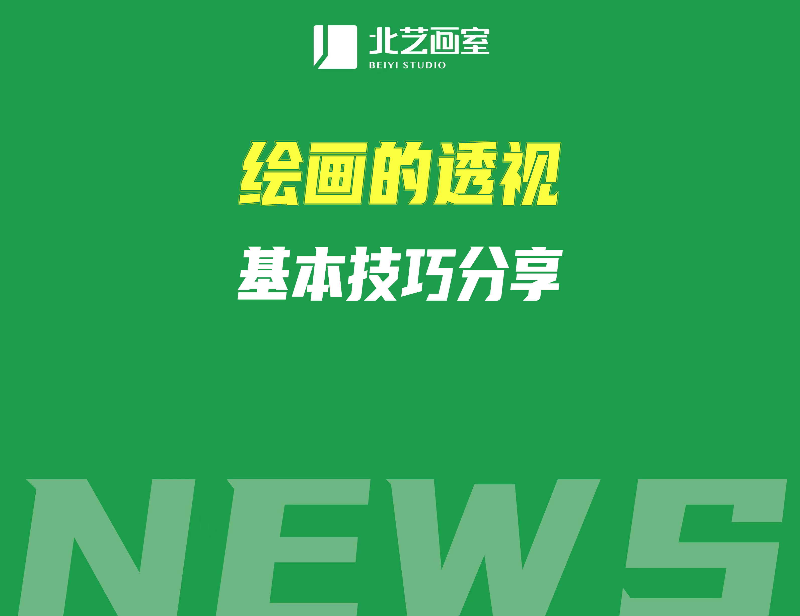 繪畫(huà)的透視基本技巧分享