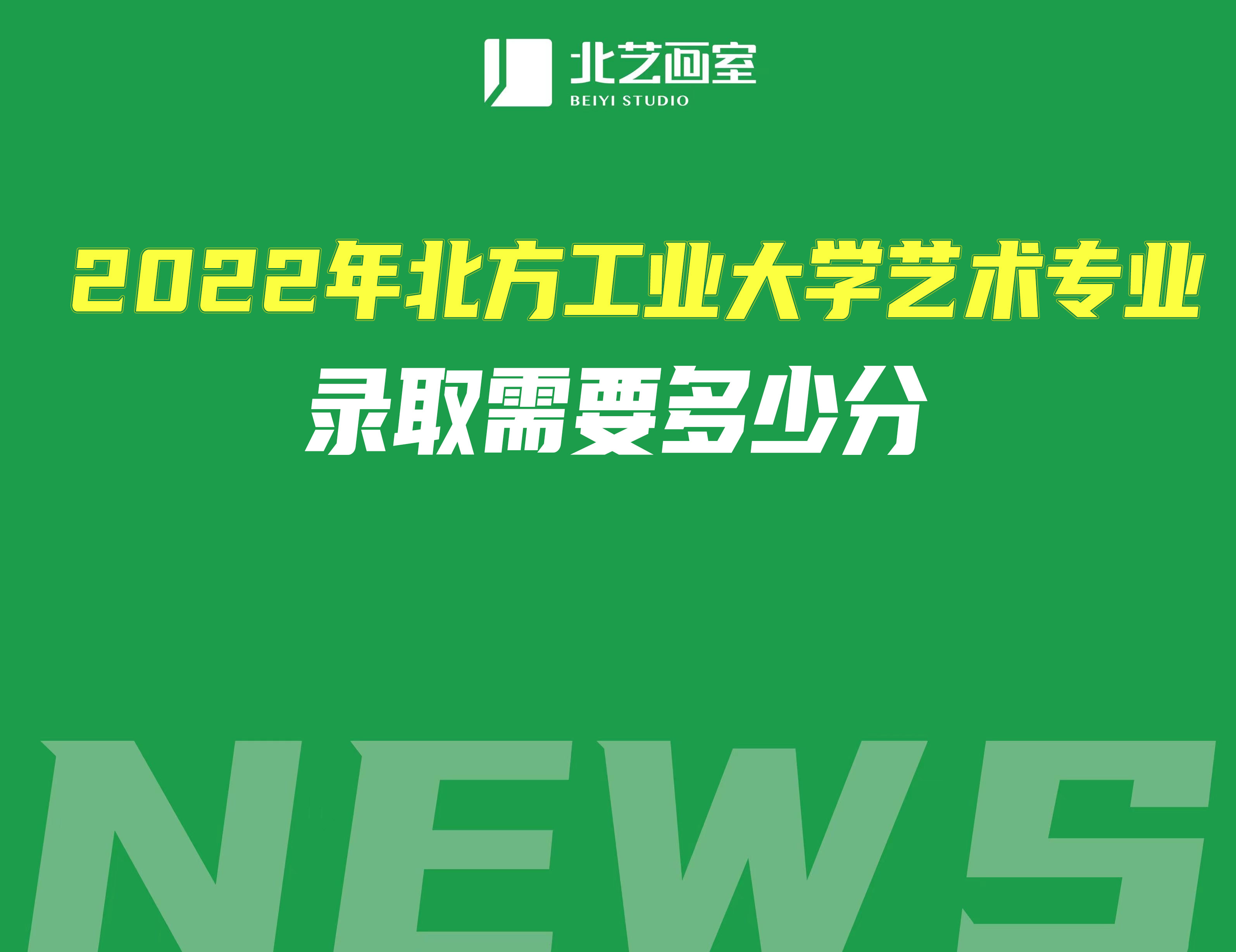 2022年北方工業(yè)大學(xué)藝術(shù)專業(yè)錄取需要多少分