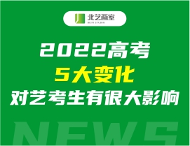 2022高考5大變化，對(duì)藝考生有很大影響