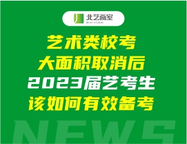 藝術(shù)類?？即竺娣e取消后，2023屆藝考生該如何有效備考
