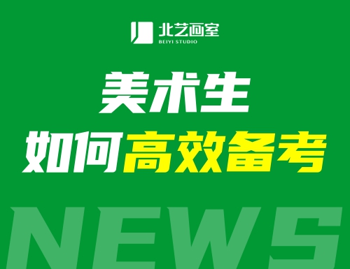 @各位2022屆美術(shù)生！聯(lián)考就快到啦~最近要如何高效備考呢？
