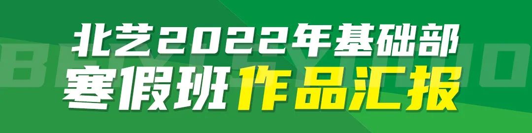 北藝畫室寒假班作品展