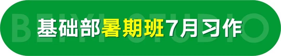 北藝畫室基礎(chǔ)部2023年【秋季班】招生簡章