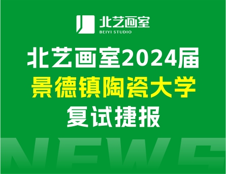復(fù)試合格率71%，斬獲5張校考合格證 | 北藝畫室2024屆景德鎮(zhèn)陶瓷大學(xué)復(fù)試捷報