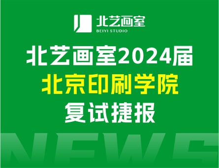 復(fù)試合格率80%，斬獲8張?？己细褡C | 北藝畫室2024屆北京印刷學(xué)院復(fù)試捷報