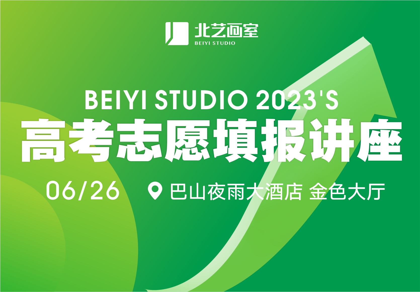 最美好的升學(xué)祝福——北藝2023【高考志愿填報講座】向您發(fā)出邀請！
