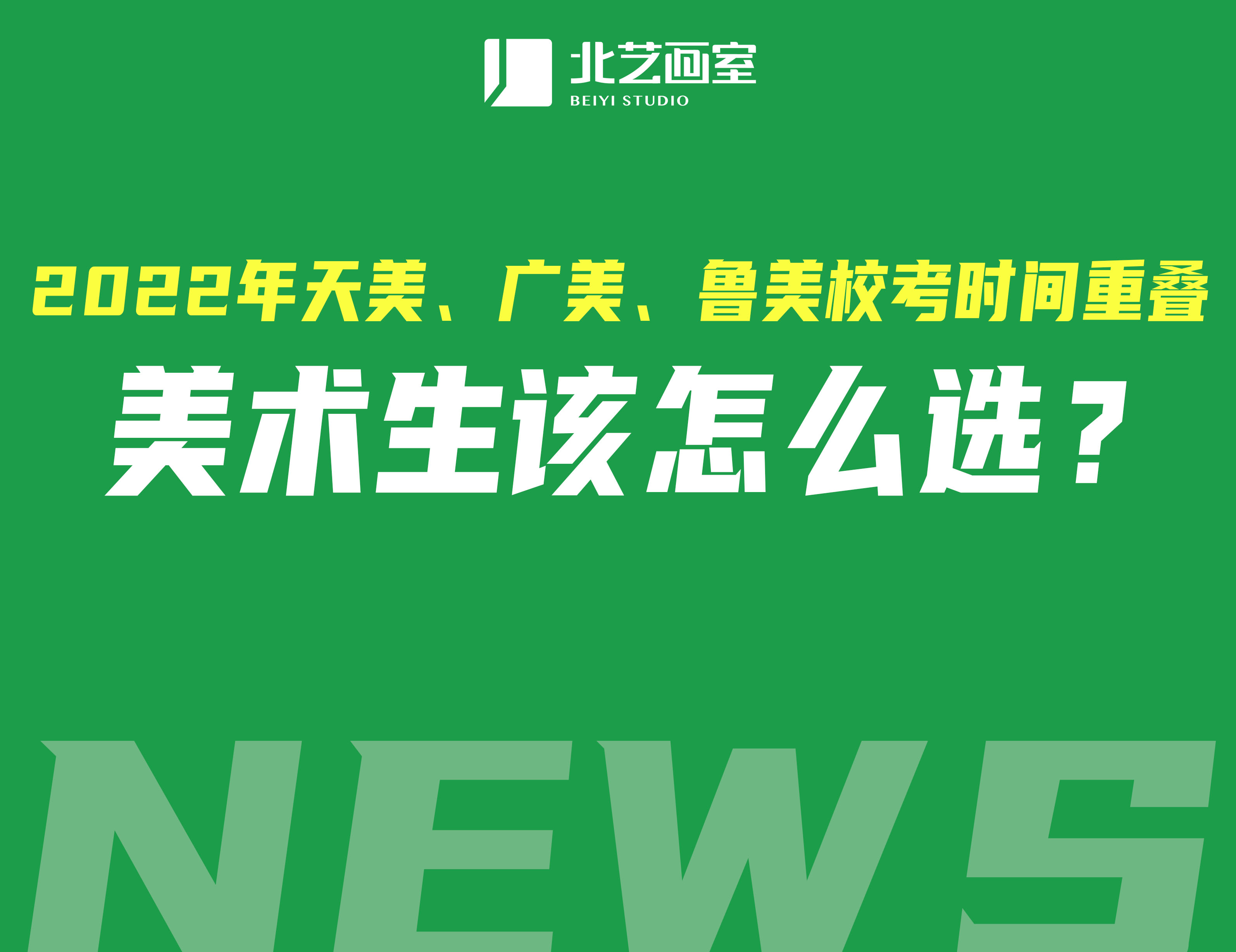 2022年天美、廣美、魯美?？紩r(shí)間重疊，美術(shù)生該怎么選