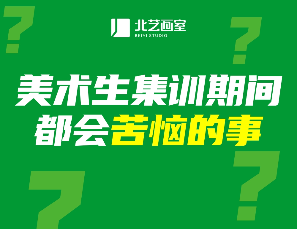 盤點(diǎn)那些美術(shù)生集訓(xùn)期間都會(huì)苦惱的事