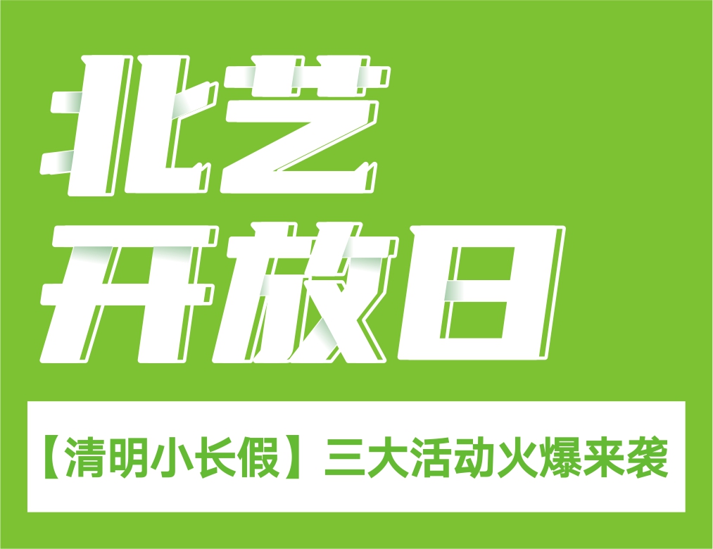 【清明小長假】北藝-2021校園開放日，三大活動火爆來襲！
