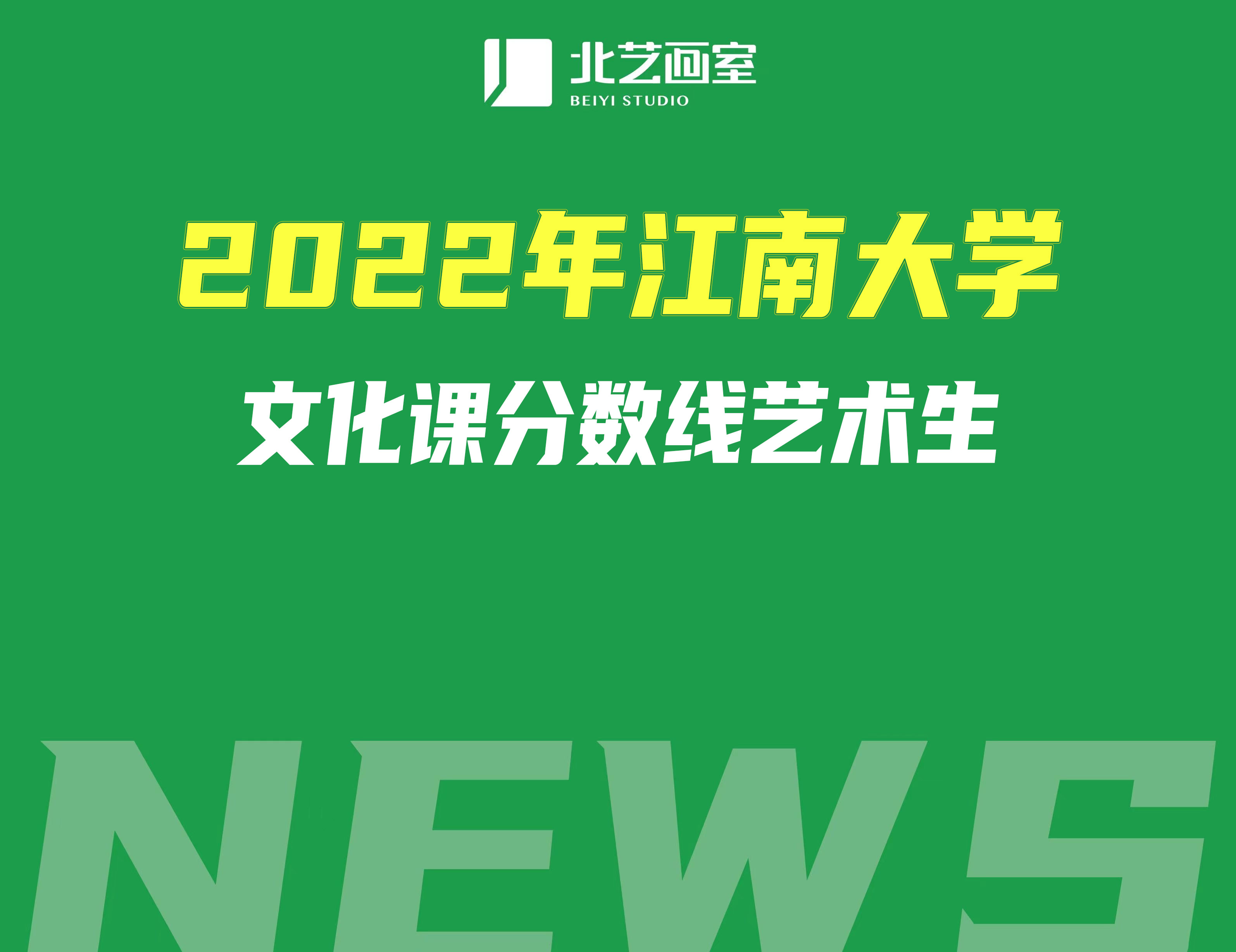 2022年江南大學(xué)文化課分?jǐn)?shù)線藝術(shù)生