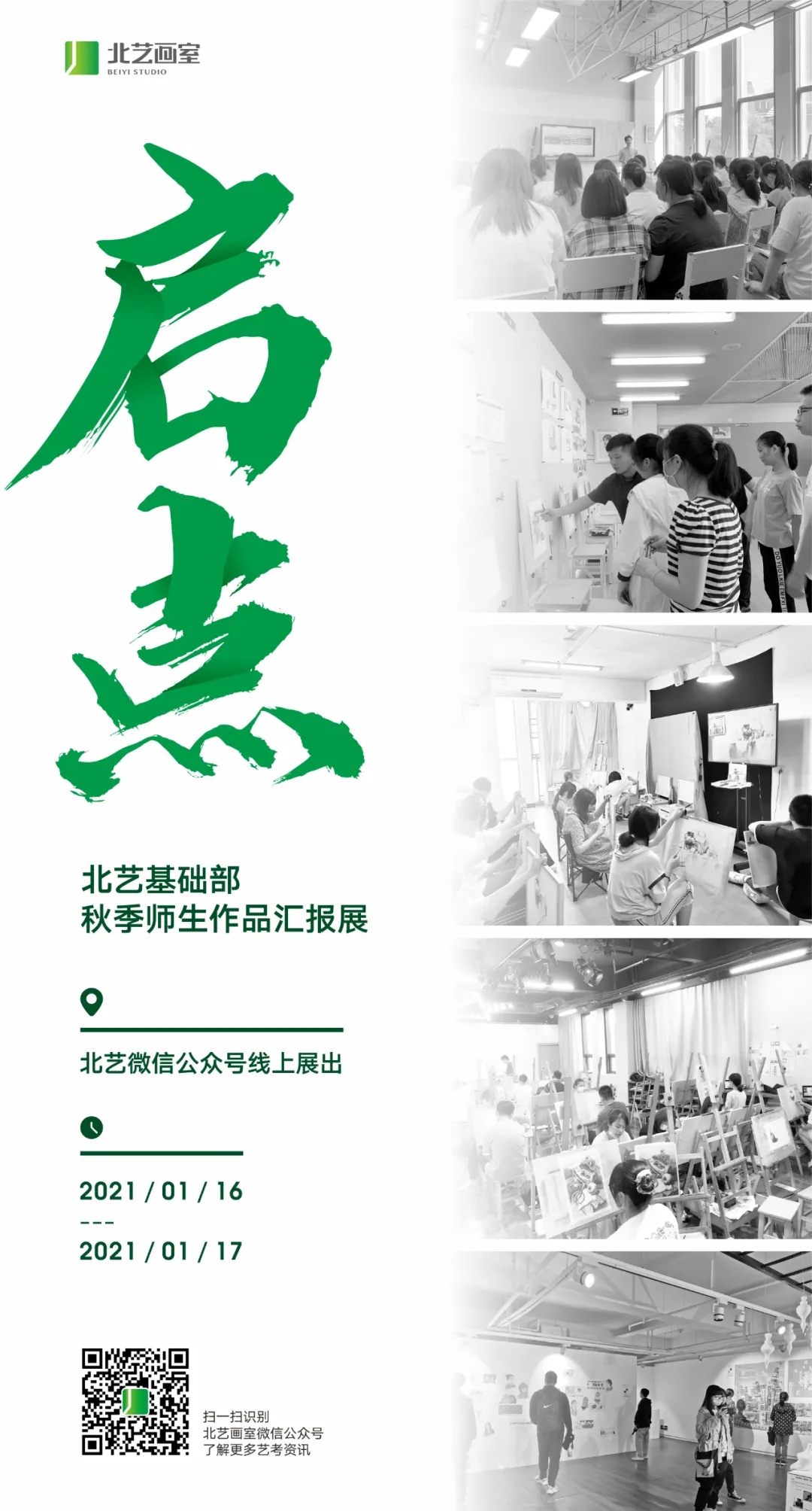 北藝畫(huà)室2021基礎(chǔ)部作品匯報(bào)展