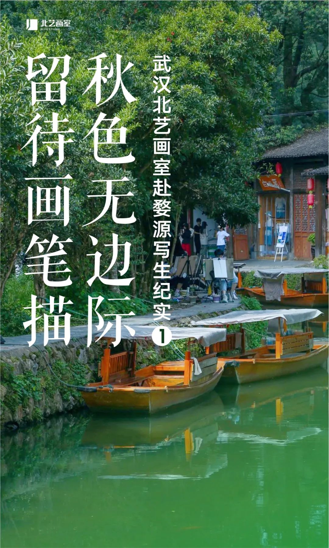 2023年北藝畫室婺源寫生紀(jì)實