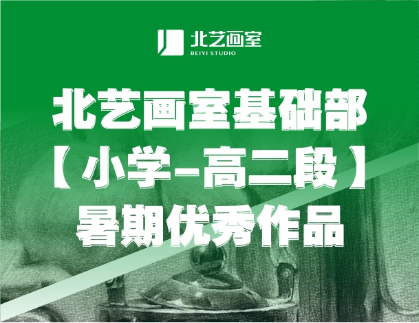北藝畫室基礎(chǔ)部（小學(xué)-高二段）暑期優(yōu)秀作品