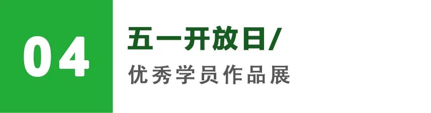 五一開放日優(yōu)秀學(xué)員作品展