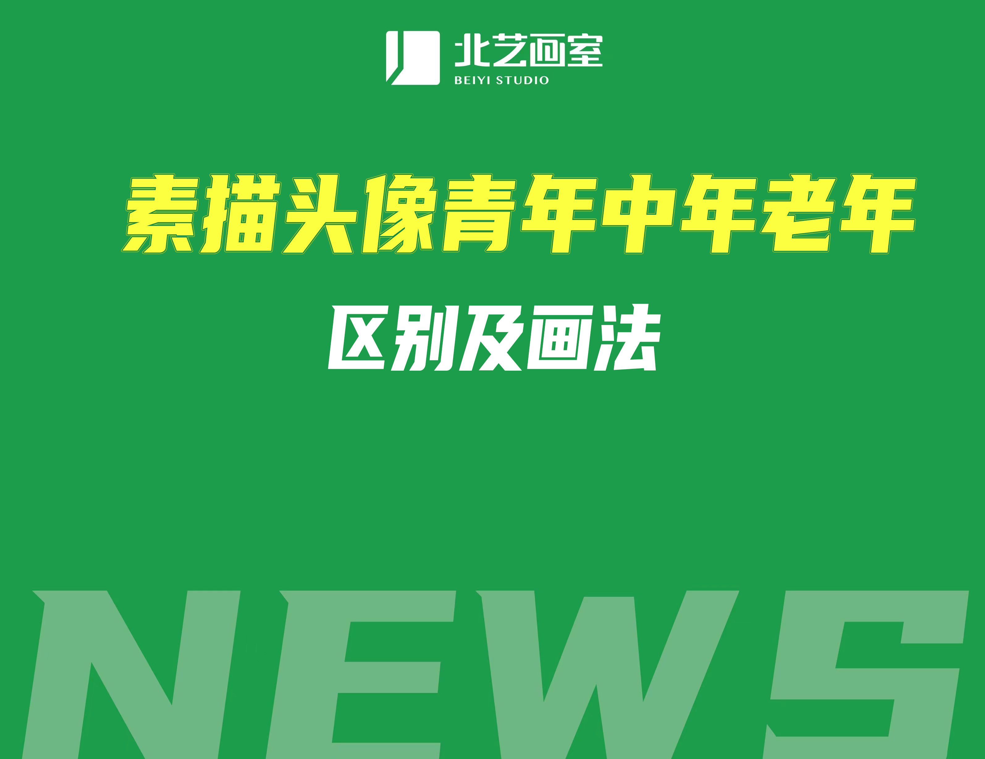 素描頭像青年中年老年區(qū)別及畫(huà)法