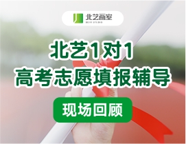 不遺余力，只為錄取 | 北藝畫室1對1高考志愿填報輔導(dǎo)現(xiàn)場回顧
