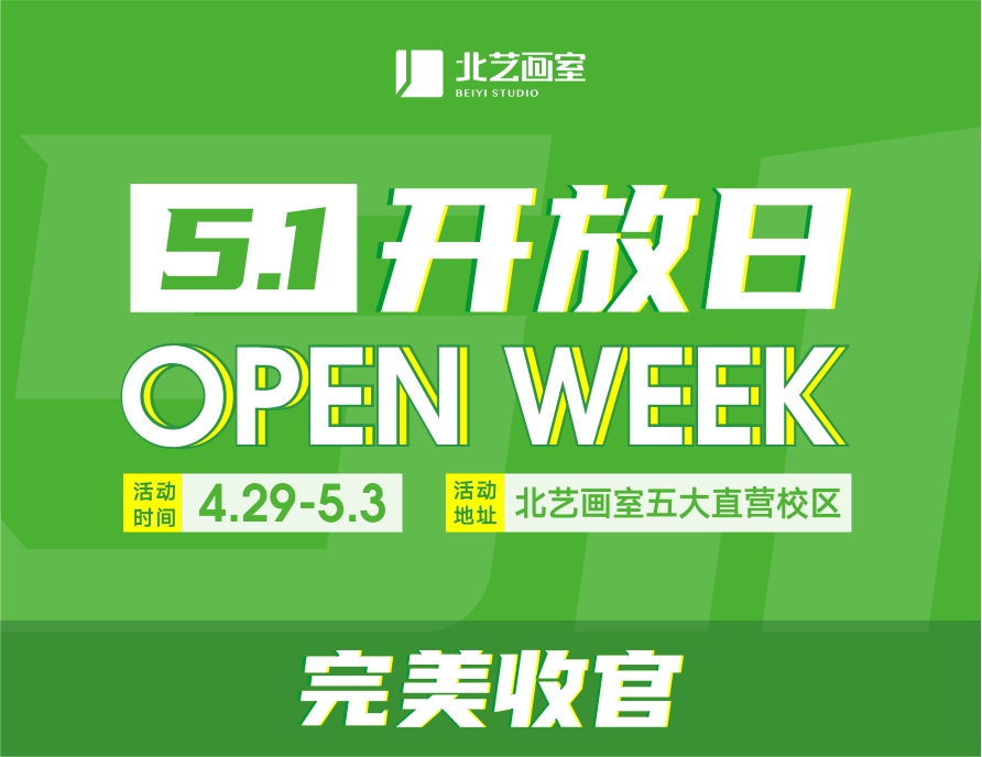 北藝畫室2023年《5.1 開放日》完美收官，這個五一我們收獲滿滿！